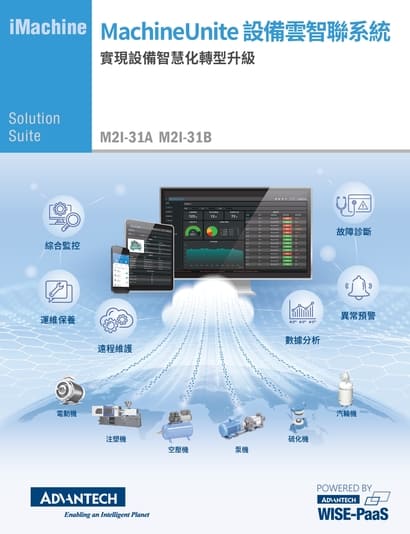 MachineUnite 設備雲智聯系統 cover